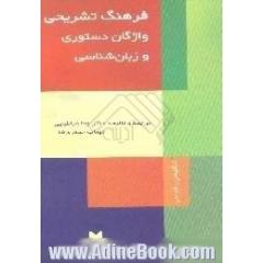 فرهنگ تشریحی واژگان دستوری و زبان شناسی