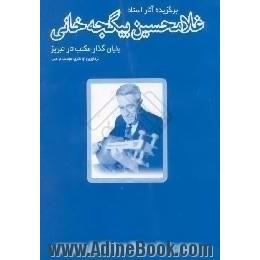 برگزیده آثار استاد غلامحسین بیگجه خانی،  بنیان گذار مکتب تار تبریز