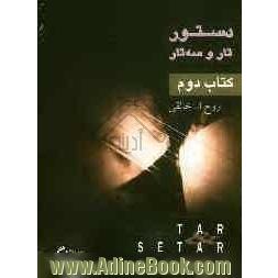 دستور مقدماتی تار و سه تار