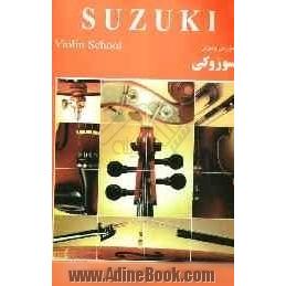آموزش ویولن سوزوکی: سه جلد در یک مجموعه = Suzuki violin method