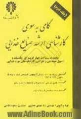 گامی به سوی کارشناسی ارشد صنایع غذایی: مجموعه سئوالات چهارگزینه ای مهندسی و طراحی کارخانه های ...