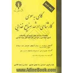 گامی به سوی کارشناسی ارشد صنایع غذایی: مجموعه سئوالات چهارگزینه ای مهندسی و طراحی کارخانه های ...