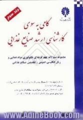 گامی به سوی کارشناسی ارشد صنایع غذایی: مجموعه سئوالات چهارگزینه ای تکنولوژی مواد غذایی و زبان انگلیسی عمومی و تخصصی صنایع غذایی