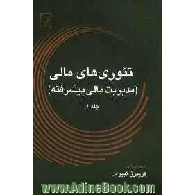 تئوری های مالی (مدیریت مالی پیشرفته)