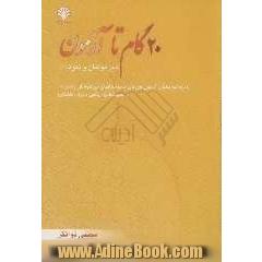 20 گام تا آزمون "تیزهوشان و نمونه"ویژه داوطلبان آزمون ورودی دبیرستانهای تیزهوشان و نمونه  و المپیادهای ریاضی دوره راهنمایی