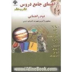 راهنمای جامع دروس سال دوم راهنمایی منطبق بر آخرین تغییرات کتاب درسی سال تحصیلی 86 - 1385