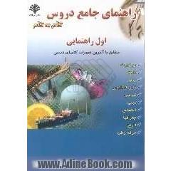 راهنمای جامع  دروس سال اول راهنمایی منطبق بر آخرین تغییرات کتاب درسی سال تحصیلی 86 - 1385