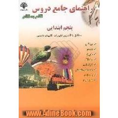 راهنمای جامع دروس سال پنجم ابتدایی منطبق بر آخرین تغییرات کتاب درسی سال تحصیلی 86 - 1385 مشتمل بر: ریاضی، علوم، تاریخ، جغرافی ....