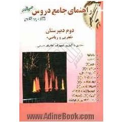 راهنمای جامع: دروس رشته ی تجربی - ریاضی سال دوم دبیرستان: مشتمل بر دروس: زبان انگلیسی (2)، ادبیات فارسی (2)، فیزیک (2) و آزمایشگاه، شیمی...