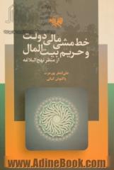 خط  مشی مالی دولت و حریم بیت المال از منظر نهج البلاغه