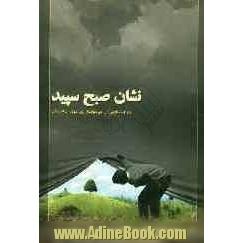 نشان صبح سپید: گفتارهایی از امیرمومنان علی (ع) پیرامون امام زمان (عج)