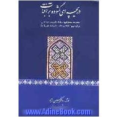 دریچه ای گشوده بر آفتاب: مجموعه سخنرانیها، مقاله ها و مصاحبه هایی درباره نهج البلاغه و مقام والای امام علی (ع)