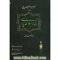 نهج البلاغه پارسی: ترجمه متن و محتوای کلام امیرالمومنین علی(ع) براساس فرهنگ و ادب پارسی