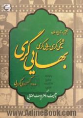 تحقیق در تاریخ و عقاید: شیخی گری، بابی گری، بهایی گری ... و کسروی گرایی