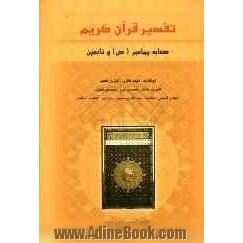 تفسیر قرآن (صحابه و تابعین): (ابوالعالیه، ابوذر غفاری، ابی بن کعب، انس بن مالک، سعیدبن جبیر، سعیدبن  مسیب،...)