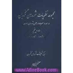 مجموعه نظریات شورای نگهبان در مورد مصوبات مجلس شورای اسلامی (دوره پنجم)