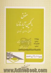 حقوق مالکین آپارتمانها به انضمام متن کامل قانون تملک آپارتمانها و آیین نامه اجرایی مربوطه با لحاظ آخرین اصلاحات