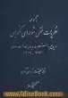 مجموعه نظریات فقهی شورای نگهبان در پاسخ به استعلامات دیوان عدالت اداری (1383 - 1361)