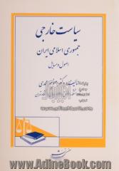 سیاست خارجی جمهوری اسلامی ایران: اصول و مسایل