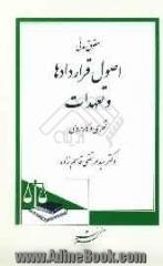 حقوق مدنی: اصول قراردادها و تعهدات: نظری و کاربردی