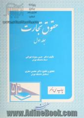 حقوق تجارت: تجار، عملیات تجارتی، دفاتر تجارتی، دفتر ثبت تجارتی، مالکیت تجارتی و صنعتی، شرکتهای تجارتی، شرکت تضامنی، شرکت نسبی