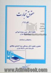 حقوق تجارت - جلد دوم: شرکت سهامی عام، شرکت سهامی خاص، شرکت با مسئولیت محدود، شرکت مختلط غیرسهامی، شرکت مختلط سهامی، شرکت تعاونی، تصفیه امور شرکتها، ث