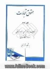 حقوق تجارت: اسناد تجاری، برات، چک، سفته، قبض انبار، اوراق بهادار، بورس