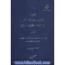 قانون توزیع عادلانه آب در آیینه حقوق ایران: وظایف و اختیارات، جبران خسارات، تخلفات و جرائم و ...