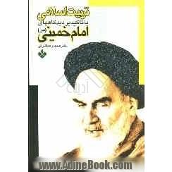 تربیت اسلامی با تاکید بر دیدگاههای امام خمینی (س)