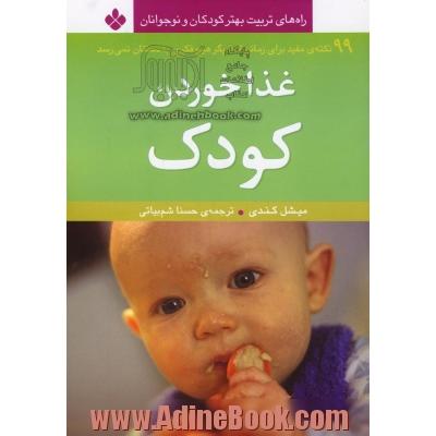 غذا خوردن کودک: 99 نکته مفید برای زمانی که دیگر هیچ فکری به ذهنتان نمی رسد