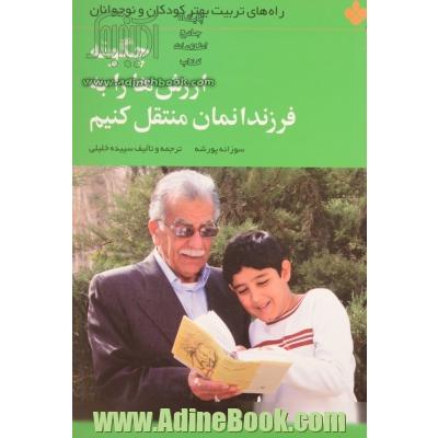 چگونه ارزش ها را به فرزندانمان منتقل کنیم