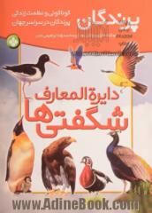 دایره المعارف شگفتی ها؛ پرندگان: گوناگونی و عظمت زندگی پرندگان در سراسر جهان