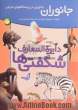 دایره المعارف شگفتی ها: جانوران در زیستگاههای طبیعی