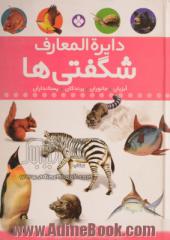 دایره المعارف شگفتی ها: پستانداران، جانوران، آبزیان و پرندگان