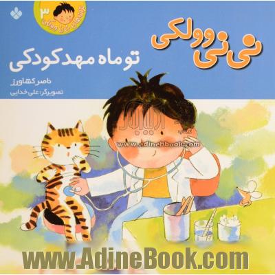 نی نی وولکی تو ماه مهدکودکی