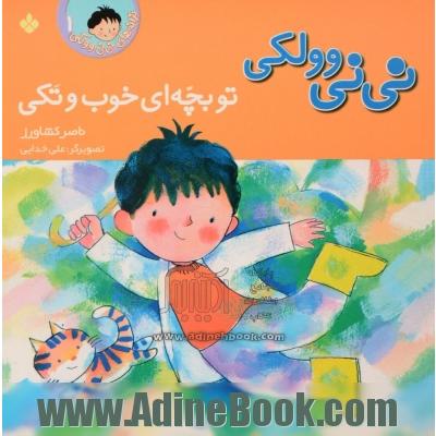 نی نی وولکی تو بچه ای خوب و تکی