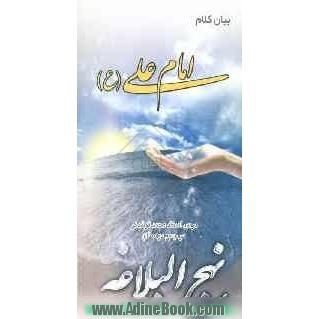 بیان کلام امام علی (ع): سلسله مباحث استاد محمد فولادگر "خطبه های اول، دوم و سوم نهج البلاغه"