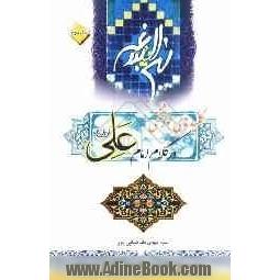 کلیدهای خوشبختی در کلام امام علی علیه السلام: نهج البلاغه (دنیا را اینگونه ببینیم)