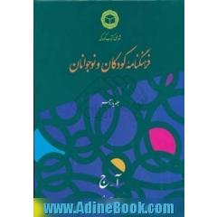 فرهنگنامه کودکان و نوجوانان: (آ - ج) پیوست و نمایه