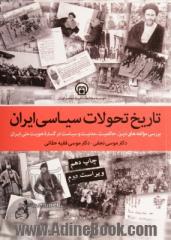 تاریخ تحولات سیاسی ایران: بررسی مولفه های دین - حاکمیت - مدنیت و تکوین دولت - ملت در گستره هویت ..