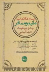 رساله مکالمات مقیم و مسافر:رساله ای در حکومت و اندیشه سیاسی