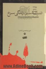 اندیشه سبز، زندگی سرخ: زمان و زندگی شیخ فضل الله نوری