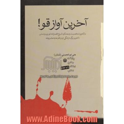 آخرین آواز قو! (بازکاوی شخصیت و عملکرد شیخ فضل الله نوری) براساس  "آخرین برگ"  زندگی او، و " فرجام"  مشروطه