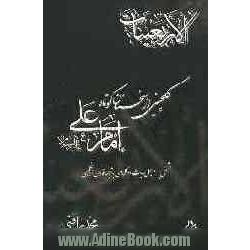 الاربعینات: گلچینی از سخنان کوتاه امام علی (علیه السلام) (مشتمل بر 9 چهل حدیث دو کلمه ای با ترجمه فارسی و انگلیسی)