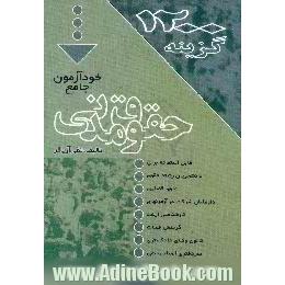 خودآزمون جامع حقوق مدنی،  مشتمل بر 1200 سوال چهارگزینه ای و نمونه سوالات کارشناسی ارشد،  گزینش