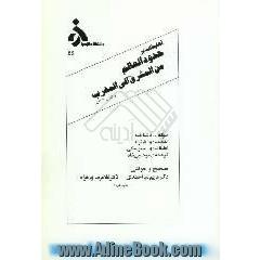 تعلیقات بر حدود العالم من المشرق الی المغرب، تالیف 372ه