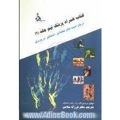 کتاب همراه پزشک تیم: درمان آسیب های عضلانی - اسکلتی در ورزش