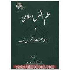 علم النفس اسلامی و بررسی نظرات دانشمندان غرب