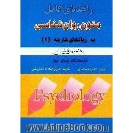 راهنمای کامل متون روان شناسی به زبانهای خارجه (2)، رشته روان شناسی،  دانشگاه پیام نور