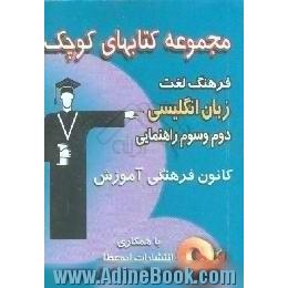 فرهنگ لغات زبان انگلیسی دوم و سوم راهنمایی